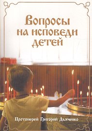 Вопросы на исповеди детей с подробными пастырскими наставлениями их