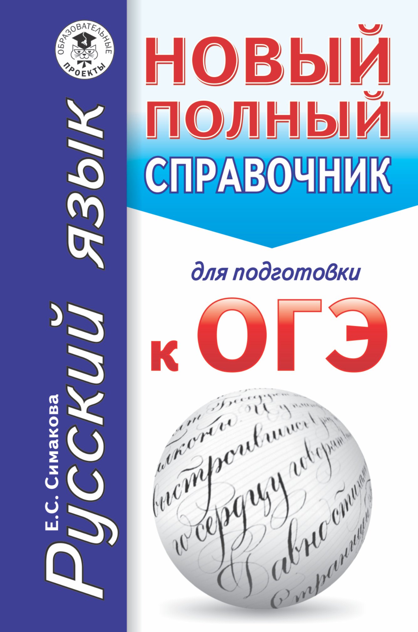 

ОГЭ. Русский язык. Новый полный справочник для подготовки к ОГЭ