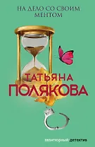 На дело со своим ментом