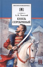 Князь Серебряный: повесть времен Иоанна Грозного