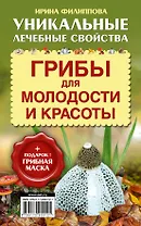 ОтВсехБолезней (+ подарок! Грибная маска) Грибы для молодости и красоты