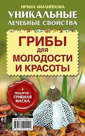 ОтВсехБолезней (+ подарок! Грибная маска) Грибы для молодости и красоты