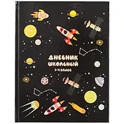 Дневник для младших классов Феникс+, "Открытый космос"