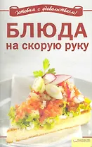 Блюда на скорую руку / (мягк) (Вкусно и просто). Добронос Л. (БММ)