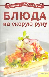 Блюда на скорую руку / (мягк) (Вкусно и просто). Добронос Л. (БММ)