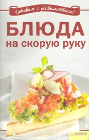 Блюда на скорую руку / (мягк) (Вкусно и просто). Добронос Л. (БММ)