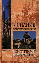 Испания. Перекресток тысячелетий
