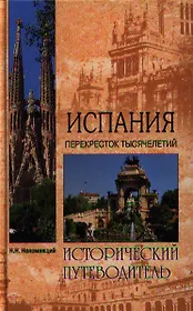 Испания. Перекресток тысячелетий