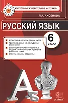 Русский язык: 6 класс: Контрольные измерительные материалы