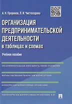 Организация предпринимательской деятельности в таблицах и схемах: учебное пособие