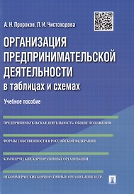 Организация предпринимательской деятельности в таблицах и схемах: учебное пособие