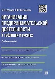 Организация предпринимательской деятельности в таблицах и схемах: учебное пособие