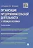 Организация предпринимательской деятельности в таблицах и схемах: учебное пособие - 0
