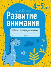Развитие внимания. 4-5 лет. Рабочая тетрадь