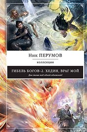 Гибель Богов-2. Хедин, враг мой