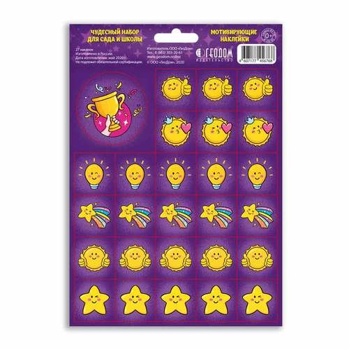 

Наклейки мотивирующие "Чудесный набор для сада и школы"