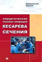Хирургическая техника операции кесарева сечения (м)