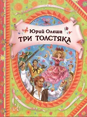 Три толстяка