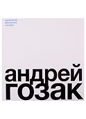 Андрей Гозак. Архитектор, мыслитель, человек - 0