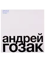 Андрей Гозак. Архитектор, мыслитель, человек