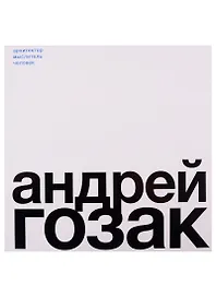 Андрей Гозак. Архитектор, мыслитель, человек