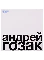 Андрей Гозак. Архитектор, мыслитель, человек