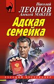Адская семейка - 0