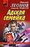 Адская семейка - 0