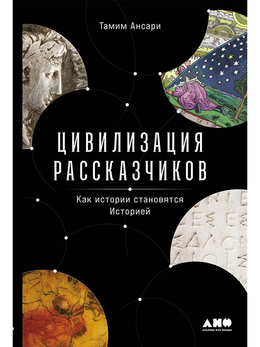 

Цивилизация рассказчиков. Как истории становятся Историей