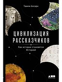 Цивилизация рассказчиков. Как истории становятся Историей - 0