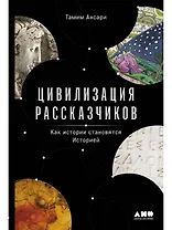 Цивилизация рассказчиков. Как истории становятся Историей