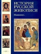 История русской живописи. В 12 т. Том 1. Иконопись