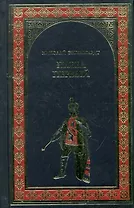 Павел Первый (Окровавленный трон) : роман