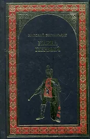 Павел Первый (Окровавленный трон) : роман
