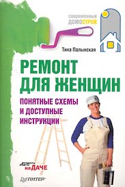 Ремонт для женщин.Понятные схемы и доступные инструкции