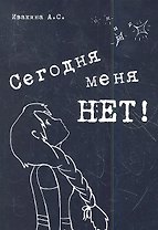 Сегодня меня нет! Сборник стихов