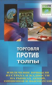 Торговля против толпы. Извлечение прибыли из страха и жадности на рынках акций, опционов и фьючерсов