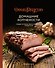 Домашние копчености. Новые оттенки вкуса любимых продуктов - 0