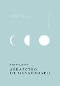 Лекарство от меланхолии - 0