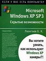 Microsoft Windows XP SP3: Скрытые возможности