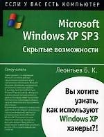 Microsoft Windows XP SP3: Скрытые возможности