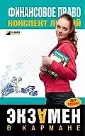 Финансовое право: Конспект лекций