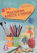 Мастерим вместе с мамой: яркие развивающие идеи - 0