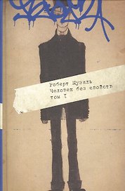 Человек без свойств. Том 1 (комплект из 2 книг)