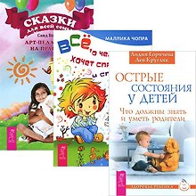 Острые состояния у детей. Все, о чем ребенок хочет спросить. Сказки для всей семьи (комплект из 3 книг)