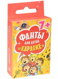 Фанты для детей Караоке