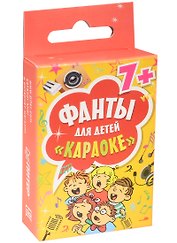 Фанты для детей Караоке