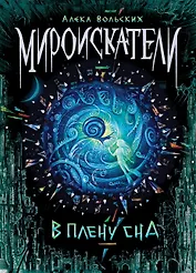 В плену сна: роман