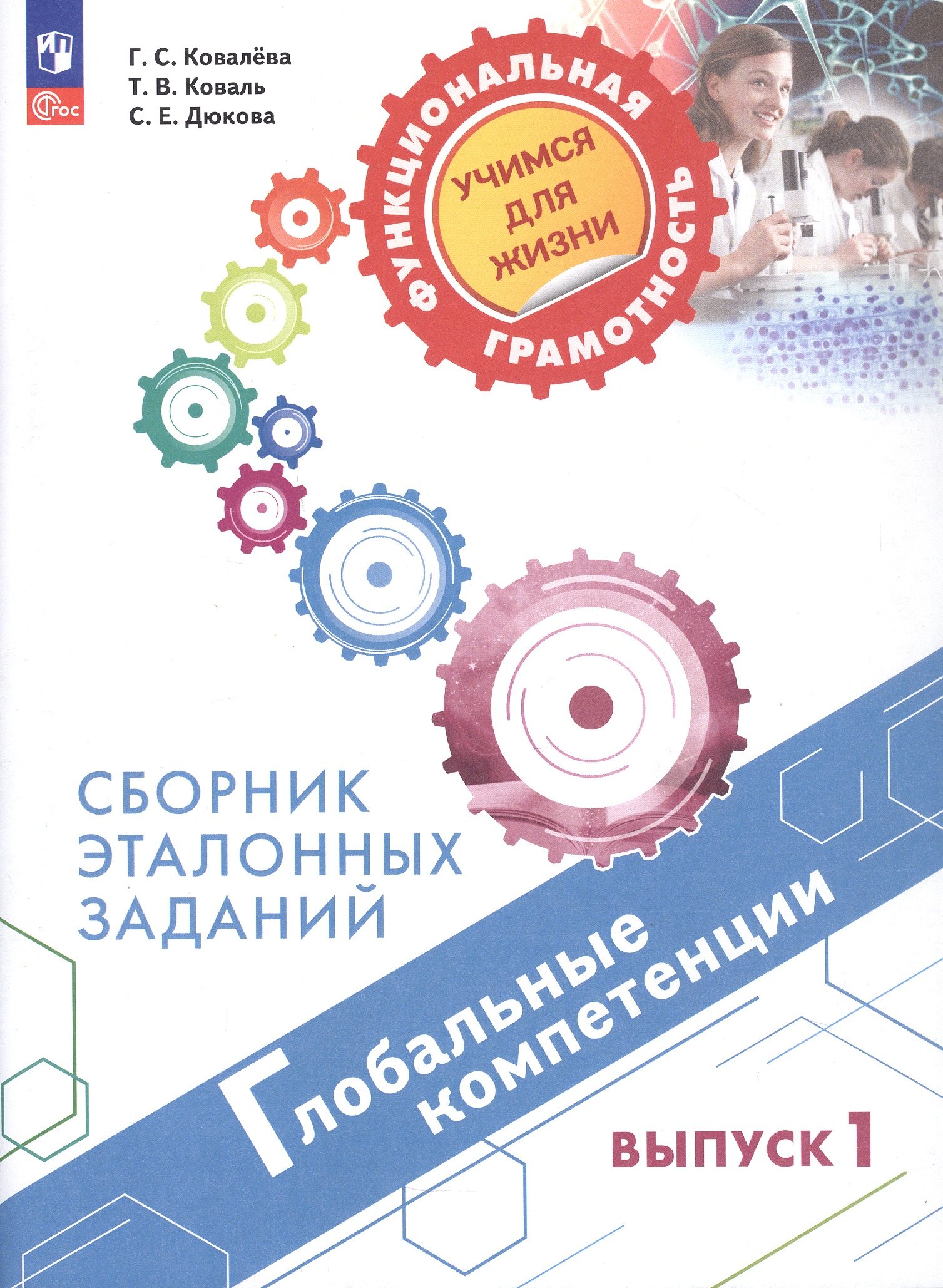 

Глобальные компетенции. Сборник эталонных заданий. Выпуск 1. Учебное пособие. ФГОС 2021