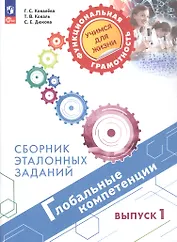 Глобальные компетенции. Сборник эталонных заданий. Выпуск 1. Учебное пособие. ФГОС 2021